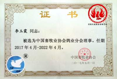 庆贺天成鸽业当选中国畜牧业协会鸽业分会副会长单位