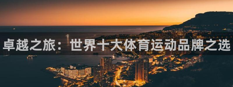 凯发官方正版app娱乐：卓越之旅：世界十大体育运动品