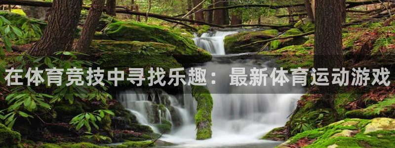 凯发官方正版app新能源：在体育竞技中寻找乐趣：最新