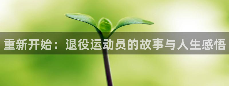 凯发官网下载平台是正规平台吗知乎：重新开始：退役运动