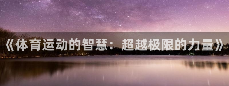 凯发官网下载招商电话地址：《体育运动的智慧：超越极限