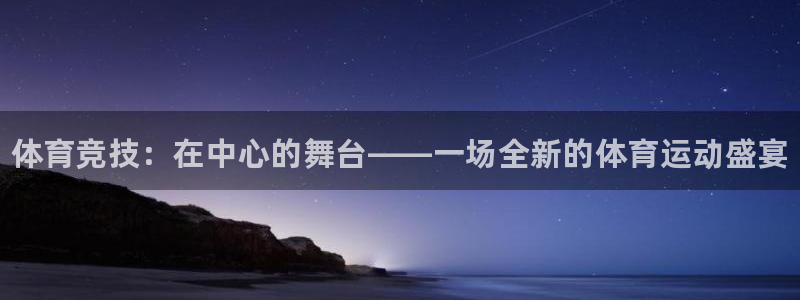凯发官网下载招商电话地址：体育竞技：在中心的舞台——