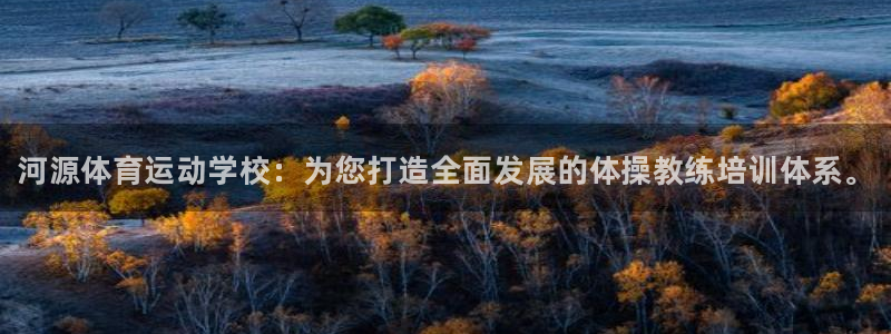 凯发官方正版app娱乐平台：河源体育运动学校：为您打