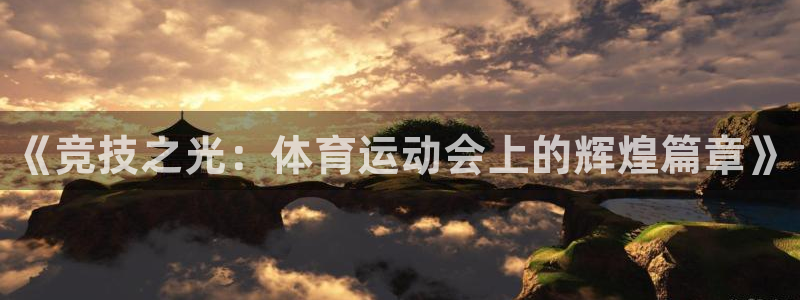 凯发官网下载招商电话号码查询：《竞技之光：体育运动会