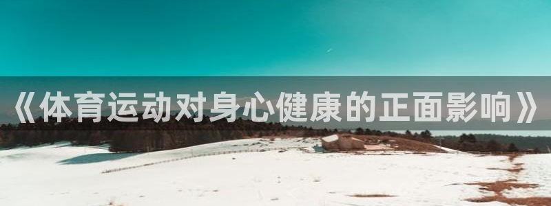 注册凯发官方正版app：《体育运动对身心健康的正面影