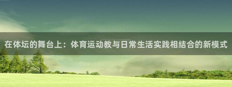 凯发官网下载注册：在体坛的舞台上：体育运动教与日常生