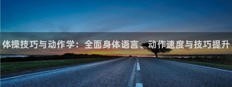 凯发官网下载平台注册：体操技巧与动作学：全面身体语言
