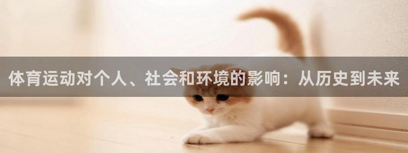 海南凯发官网下载发展怎么样：体育运动对个人、社会和环