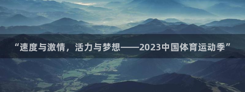 凯发官网下载平台假的吗是真的吗吗：“速度与激情，活力