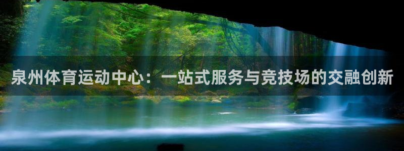 凯发官网下载平台假的吗是真的吗：泉州体育运动中心：一