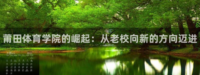 凯发官网下载招商电话号码查询：莆田体育学院的崛起：从老校向新