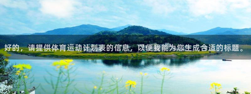 凯发棋牌官方手机：好的，请提供体育运