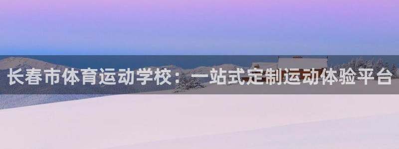 ks8凯发下载：长春市体育运动学校：
