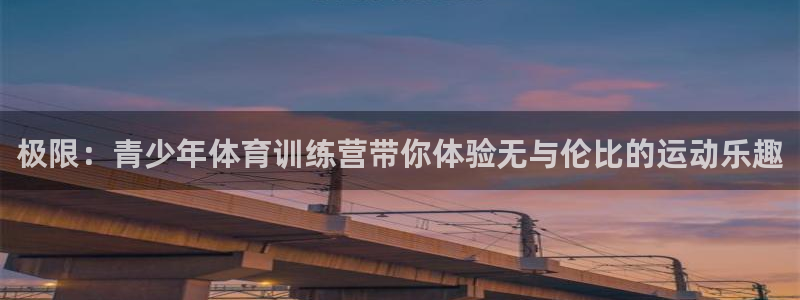 k8凯发是做什么的：极限：青少年体育