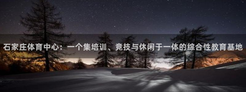 凯发旗舰厅登录免费下载：石家庄体育中