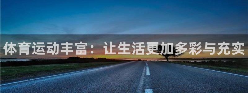 凯发在线手机版：体育运动丰富：让生活