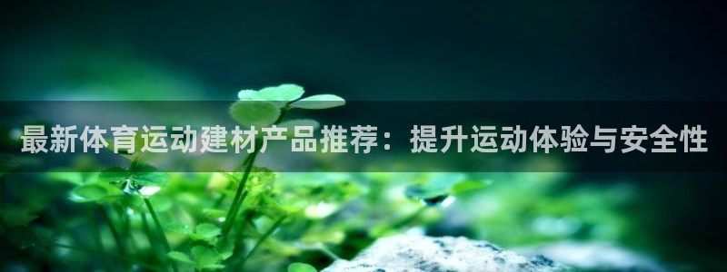 凯发在线app下载：最新体育运动建材