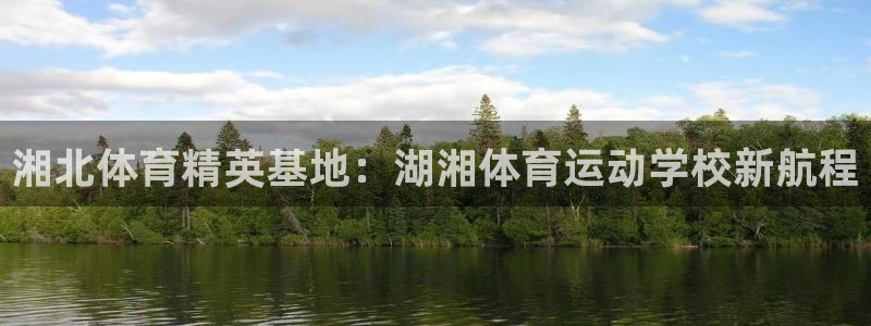 凯发下载进入：湘北体育精英基地：湖湘