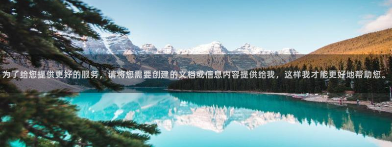  凯发这个平台怎么样：为了给您提供更好的服务，请将您需要创建的