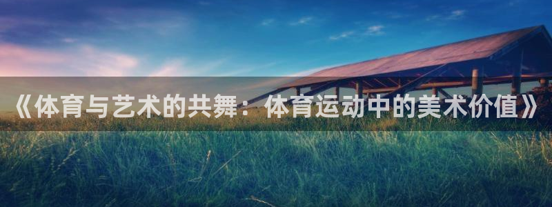 k8凯发官网(中国)：《体育与艺术的