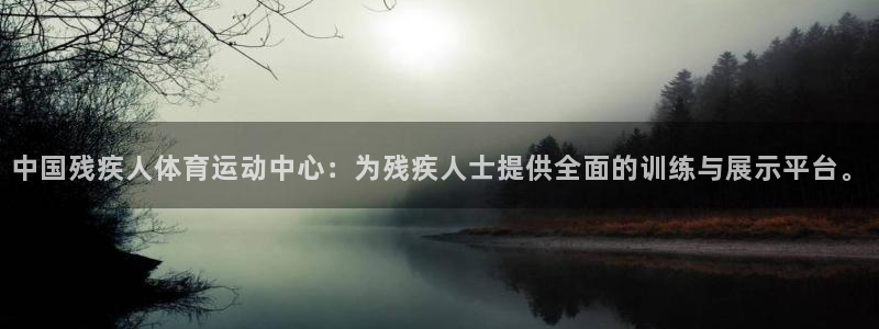  k8凯发官网：中国残疾人体育运动中心：为残疾人士提供全面的训