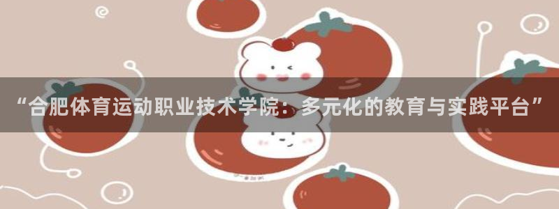 凯发集团官网ios版下载：“合肥体育