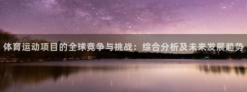 k8：体育运动项目的全球竞争与挑战：