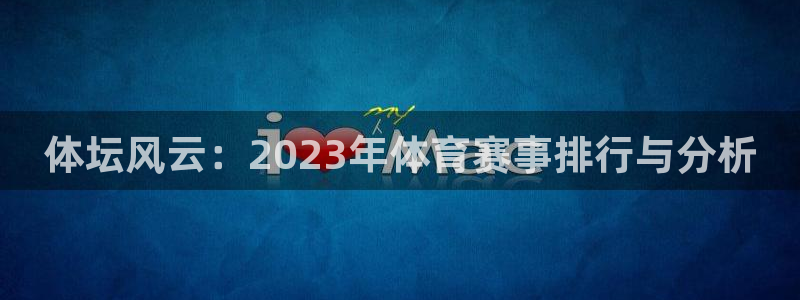 凯发在线官网免费下载：体坛风云：20