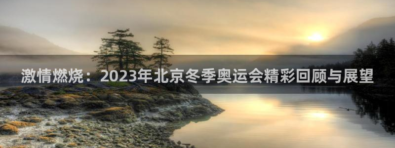 k8凯发官网：激情燃烧：2023年北