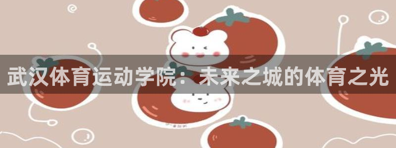 凯发旗舰客户端：武汉体育运动学院：未