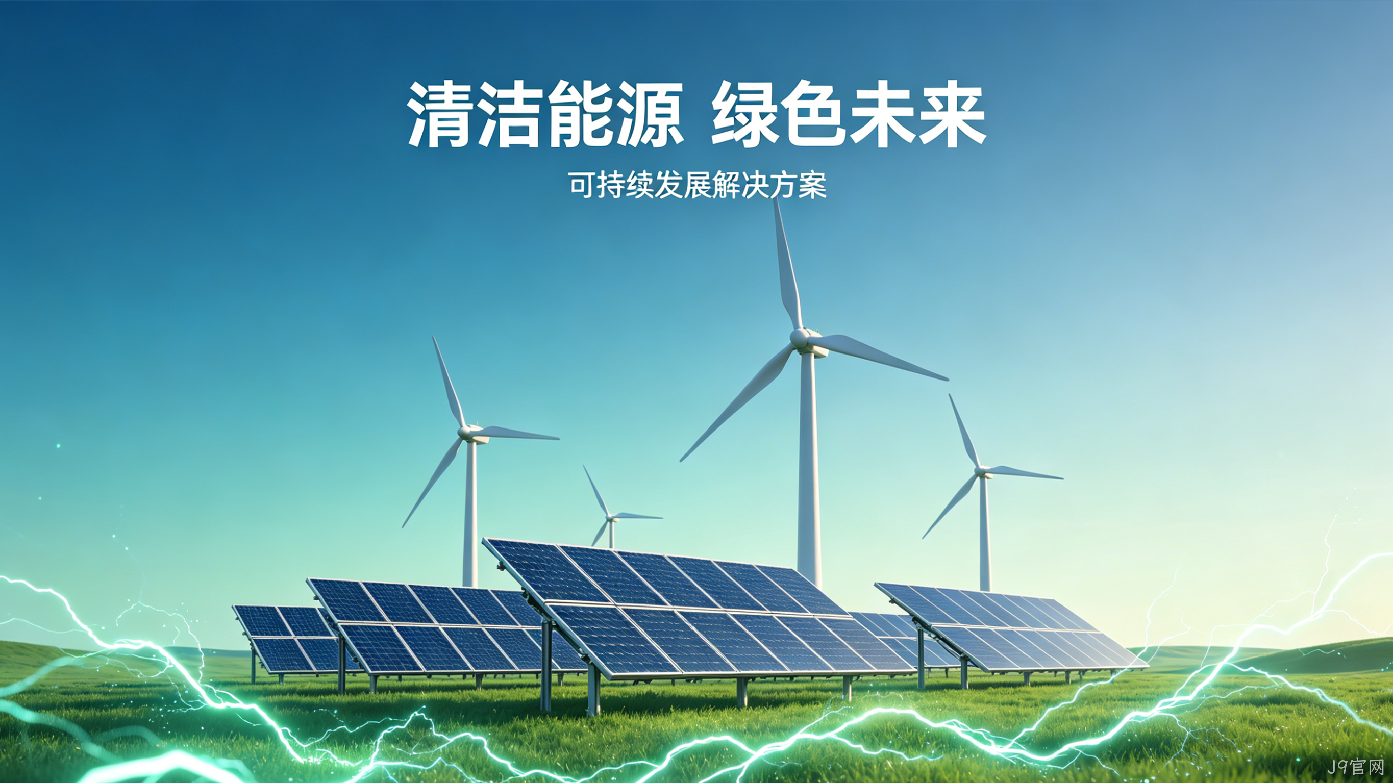 新能源官网定制案例｜J9官网赋能绿色能源品牌增长
