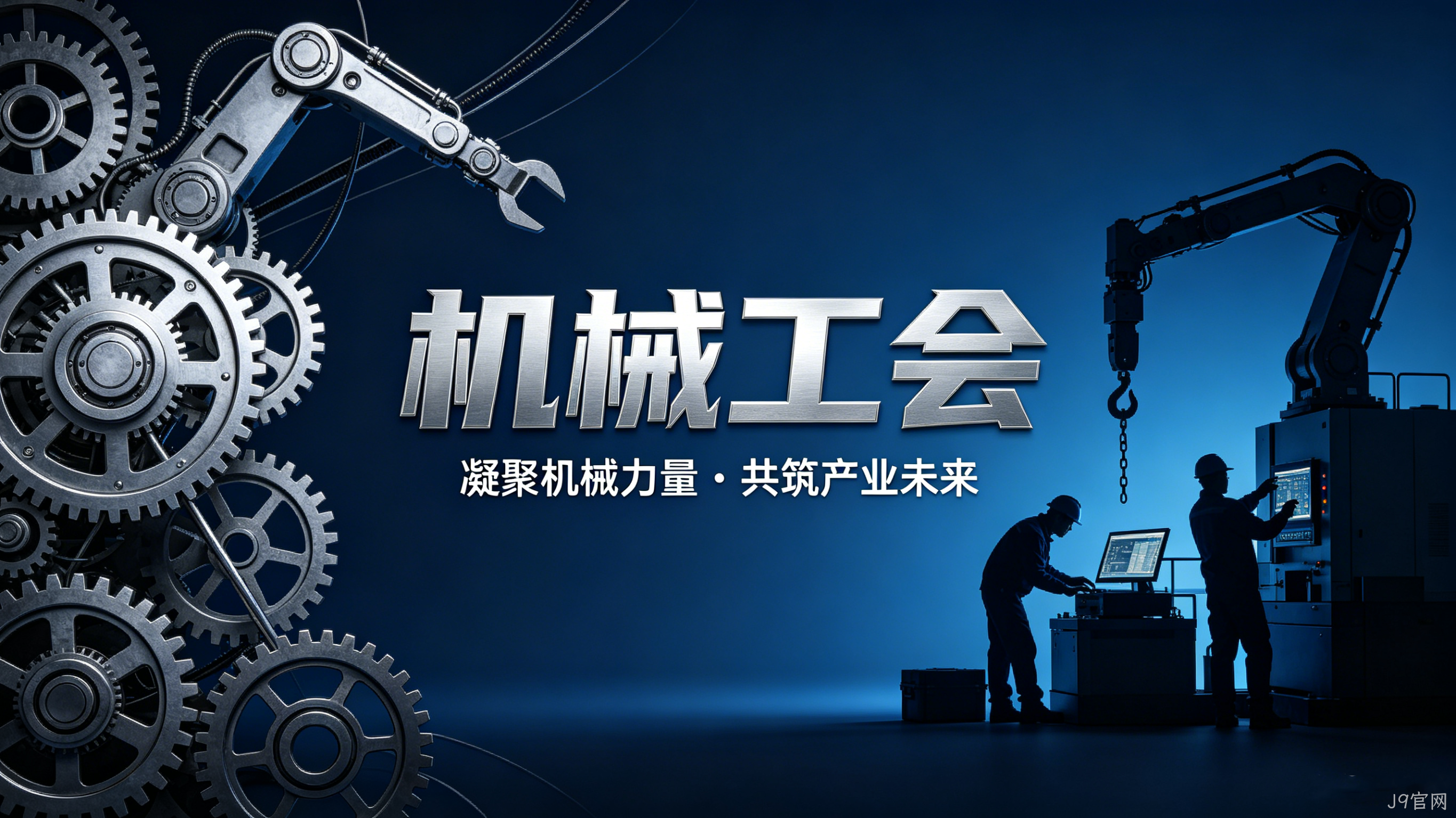 机械工会官网定制案例｜J9官网搭建行业服务与交流平台