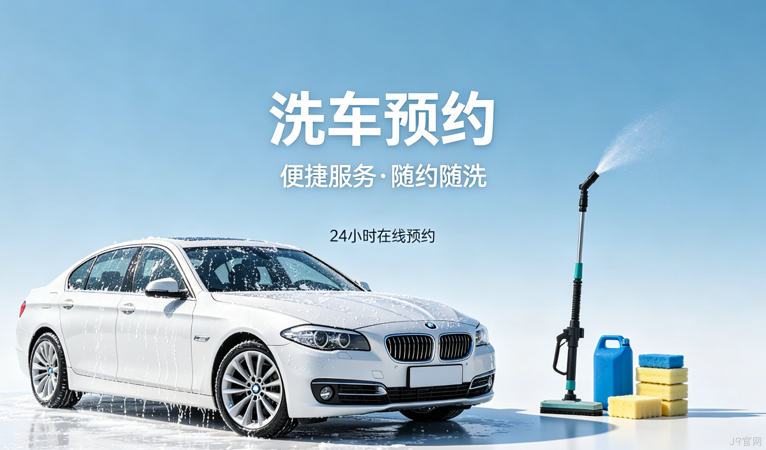 洗车预约小程序案例｜J9官网打造汽车洗护私域平台