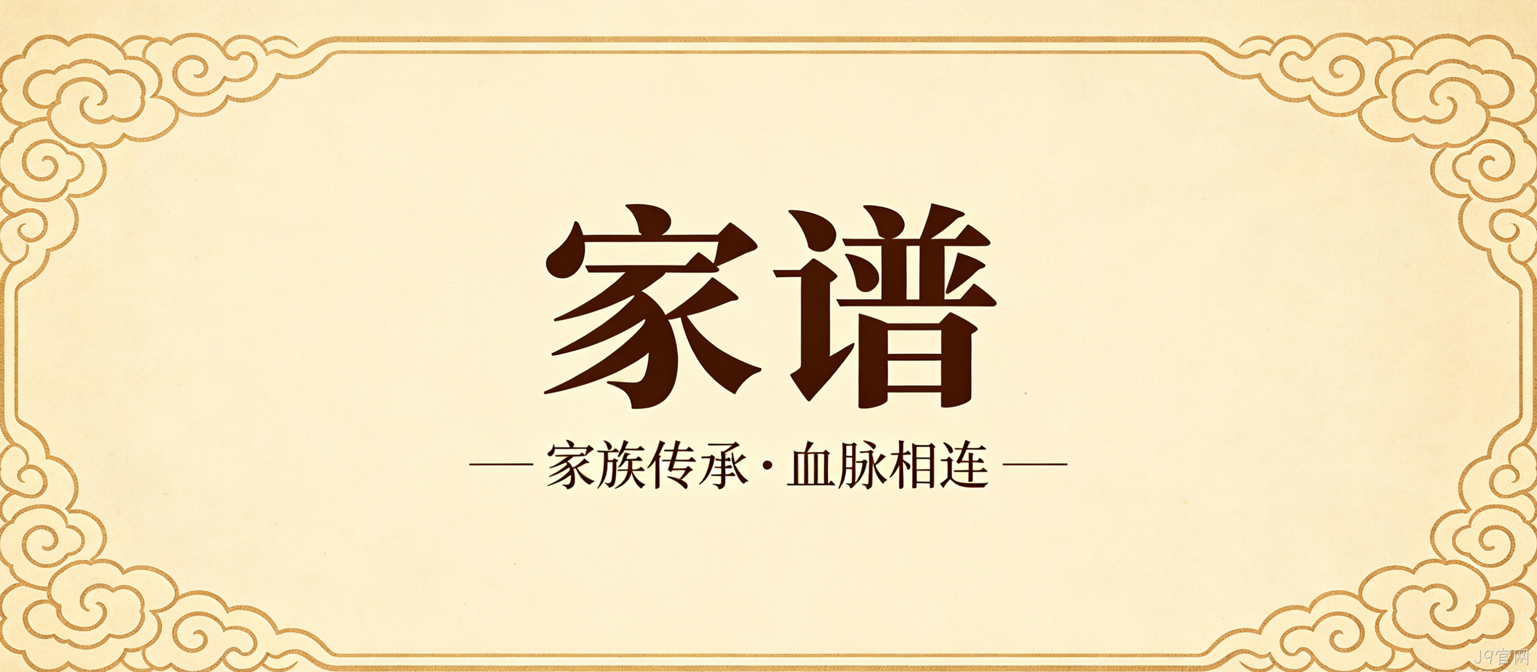 家谱文化官网定制案例｜J9官网搭建宗族文化传承平台