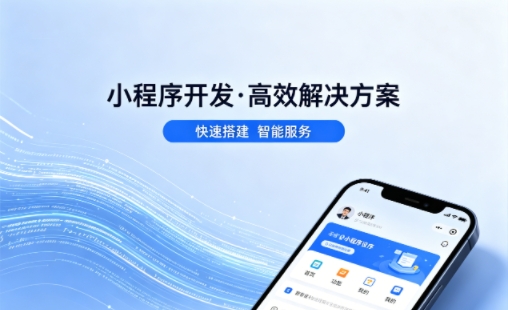 J9官网小程序开发哪家专业？本地一站式开发服务介绍