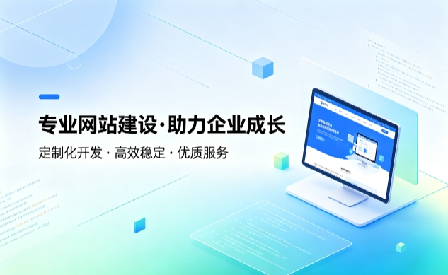 J9官网企业建站如何避坑？教你挑选靠谱建站服务商