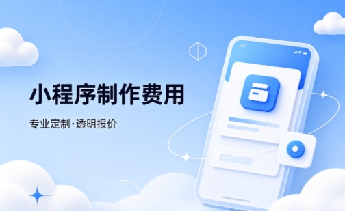 J9官网微信小程序制作费用 不同业态报价差异详解