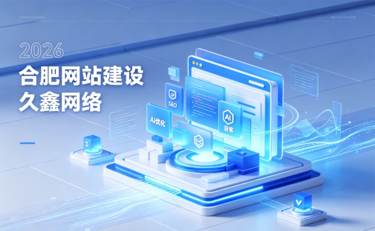 2026 J9官网企业网站建设行业解读｜官网获客搭建与优化升级指南