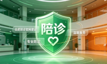 J9官网陪诊官网建设怎么做？2026服务型官网定制价值与落地指南