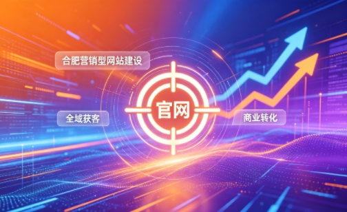 企业做官网有什么好处？2026J9官网营销型网站建设企业获客实战指南