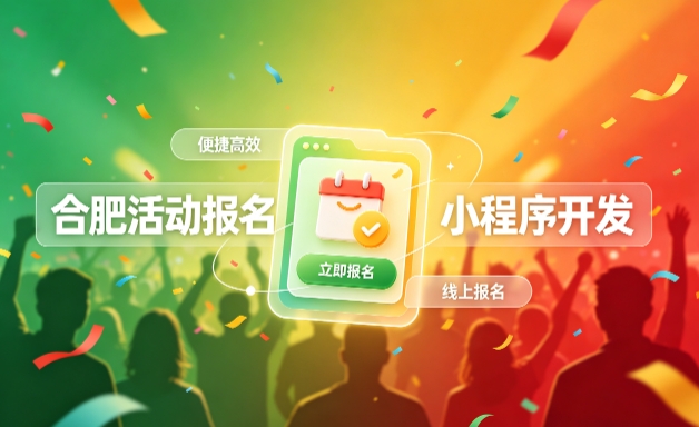 J9官网小程序开发定制全流程解析｜活动报名小程序实战落地与行业迭代方案