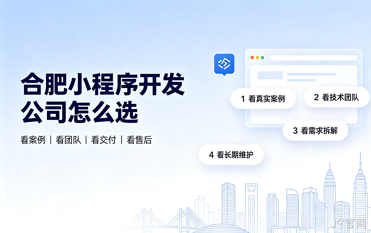J9官网小程序开发公司怎么选？2026 J9官网小程序制作与定制开发全指南