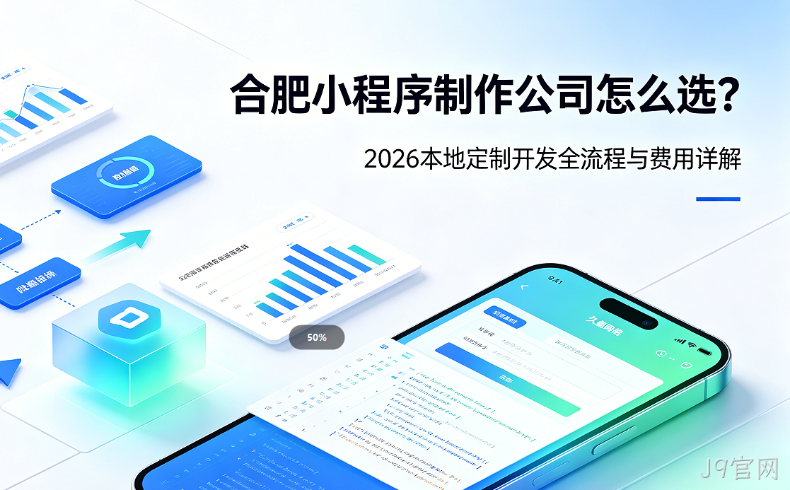 J9官网小程序制作公司怎么选？2026 本地定制开发全流程与费用详解