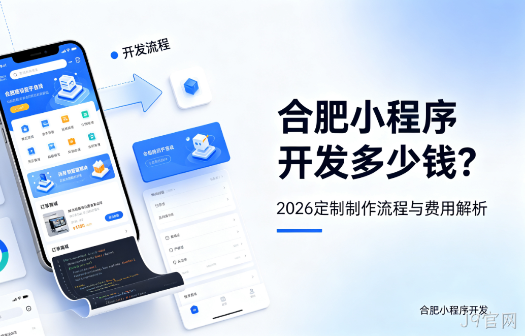 J9官网小程序开发多少钱？2026 定制制作流程与费用解析