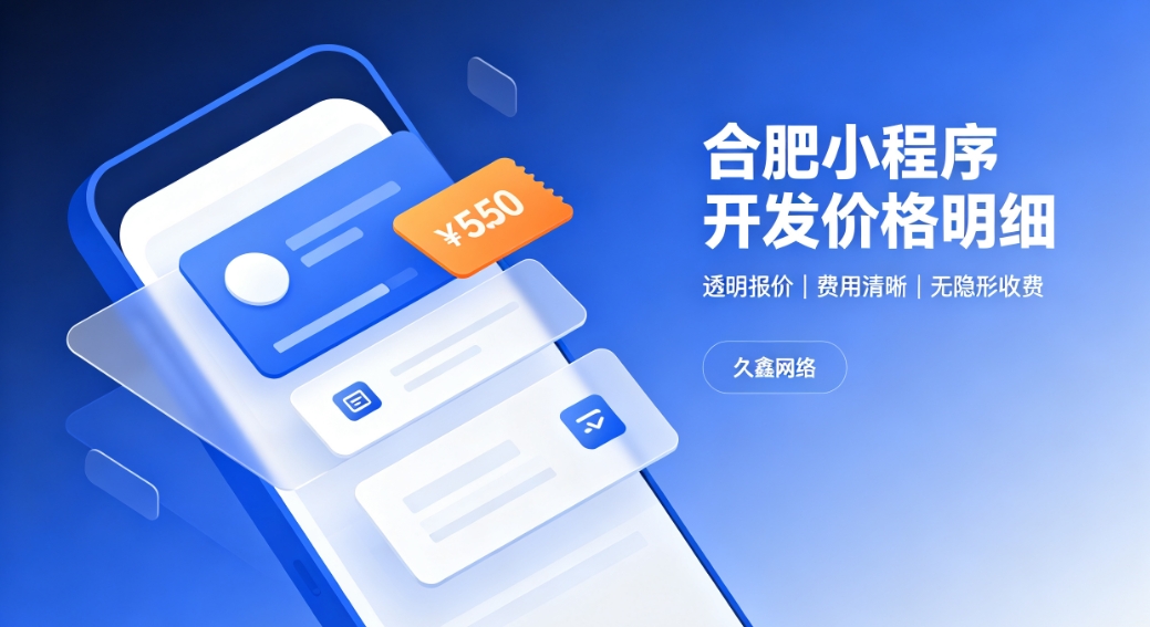 2026J9官网小程序开发价格费用明细，正规小程序制作收费标准指南