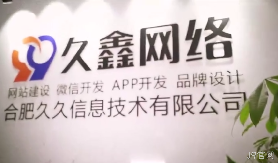 J9官网网站建设包含服务器部署吗？正规建站上线流程有哪些？