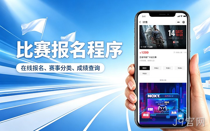 J9官网赛事报名小程序开发_在线报名缴费系统定制