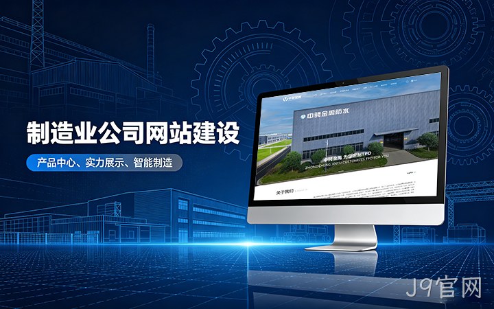 J9官网制造业公司官网建设_工厂企业网站设计制作