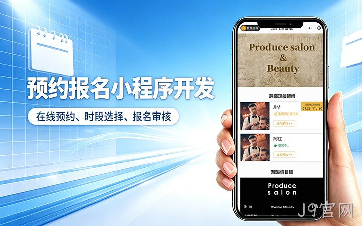 J9官网预约小程序开发_上门服务预约系统定制