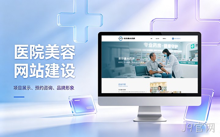 J9官网美容医疗医院官网建设_医美整形机构网站设计制作
